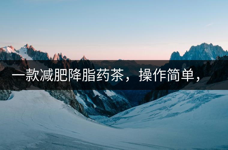 一款減肥降脂藥茶，操作簡單，減肥效果太驚人了!一款減肥降脂藥茶，操作簡單，減肥效果太驚人了！