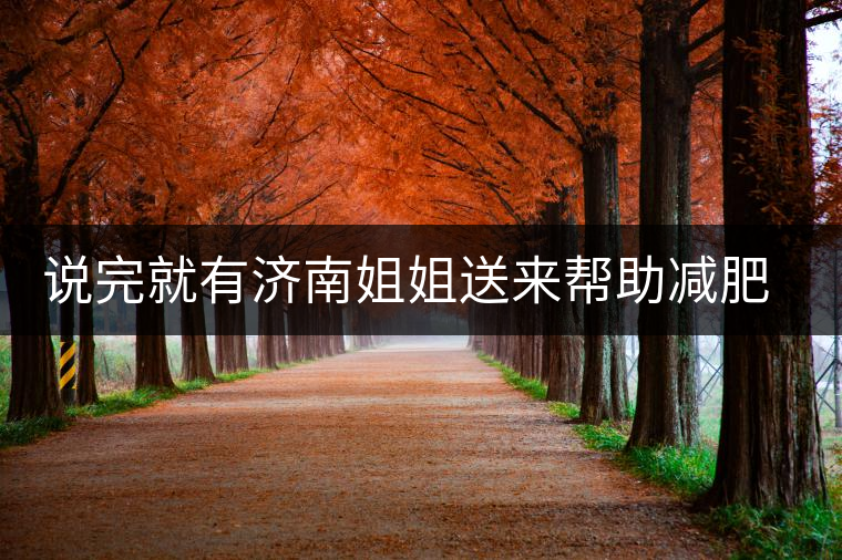 說完就有濟南姐姐送來幫助減肥的茶張云雷的男粉說要開始減肥了，說完就有濟南姐姐送來幫助減肥的茶