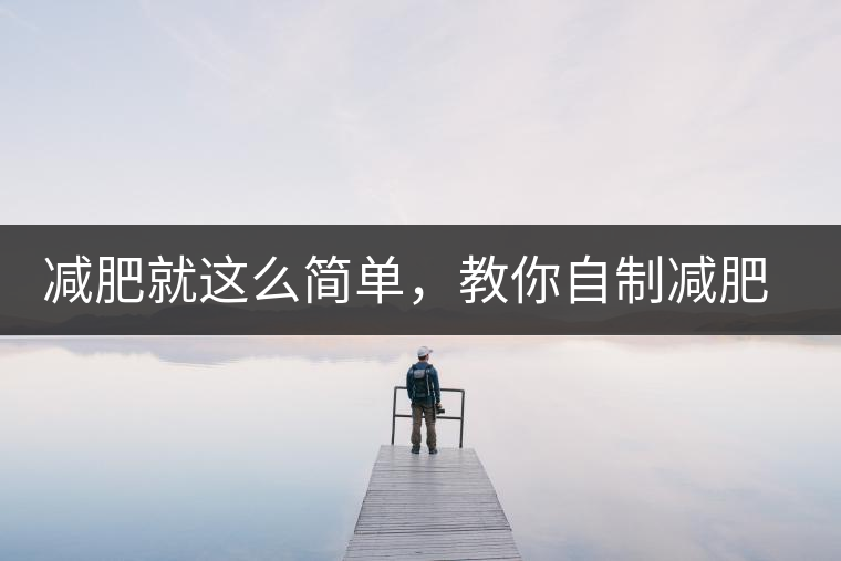 減肥就這么簡(jiǎn)單，教你自制減肥茶，簡(jiǎn)單方便有效