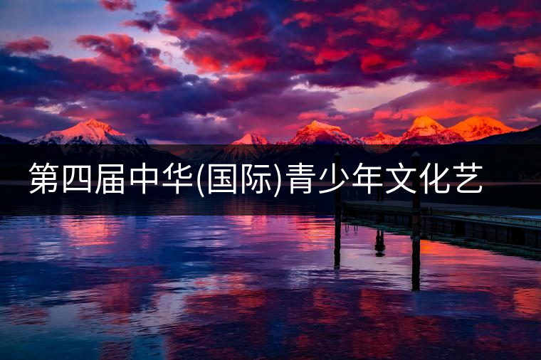 第四屆中華(國際)青少年文化藝術節(jié)與茶展會同時舉辦!第四屆中華（國際）青少年文化藝術節(jié)與茶展會同時舉辦！