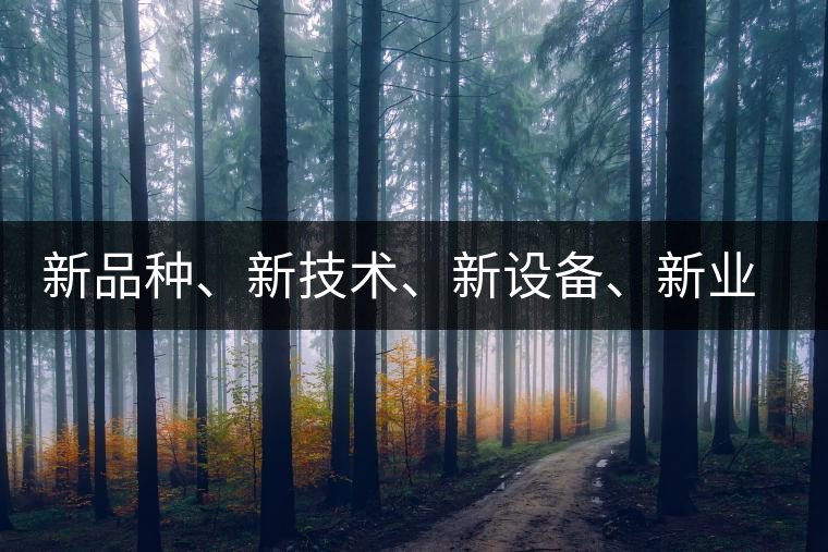新品種、新技術(shù)、新設(shè)備、新業(yè)態(tài)，打造國際一流的茶葉精品展會！
