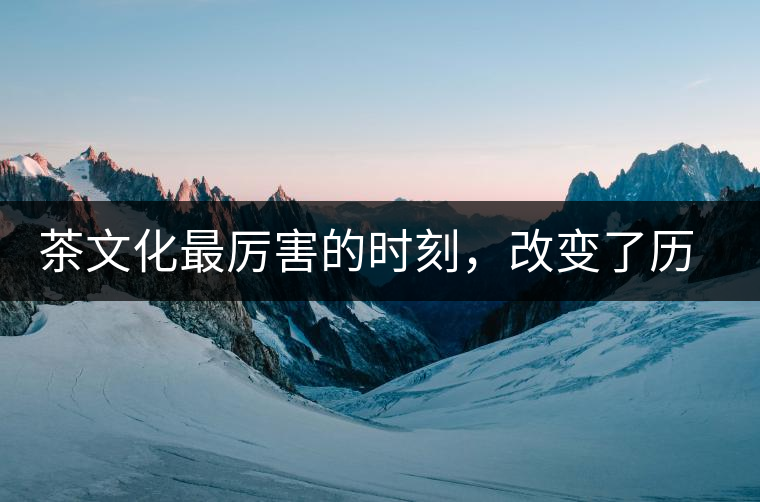 茶文化最厲害的時(shí)刻，改變了歷史的四個(gè)茶葉戰(zhàn)爭(zhēng)!茶文化最厲害的時(shí)刻，改變了歷史的四個(gè)茶葉戰(zhàn)爭(zhēng)！
