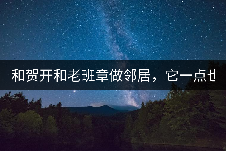 和賀開和老班章做鄰居，它一點也不亞歷山大！
