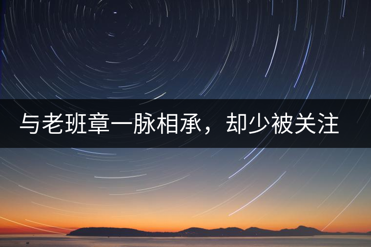 與老班章一脈相承，卻少被關(guān)注!帕沙的醇厚，很難得