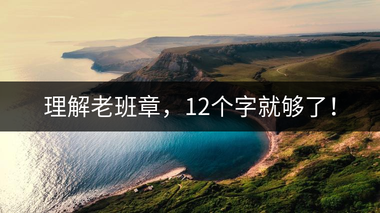 理解老班章，12個字就夠了！