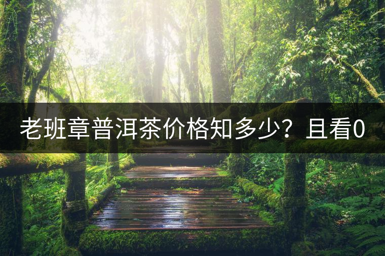老班章普洱茶價(jià)格知多少？且看08年陳升號(hào)老班章近況！