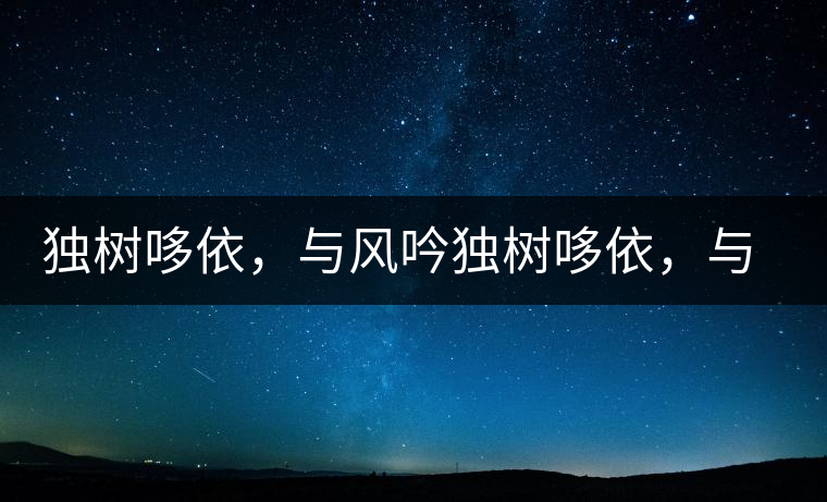 獨(dú)樹哆依，與風(fēng)吟獨(dú)樹哆依，與風(fēng)吟
