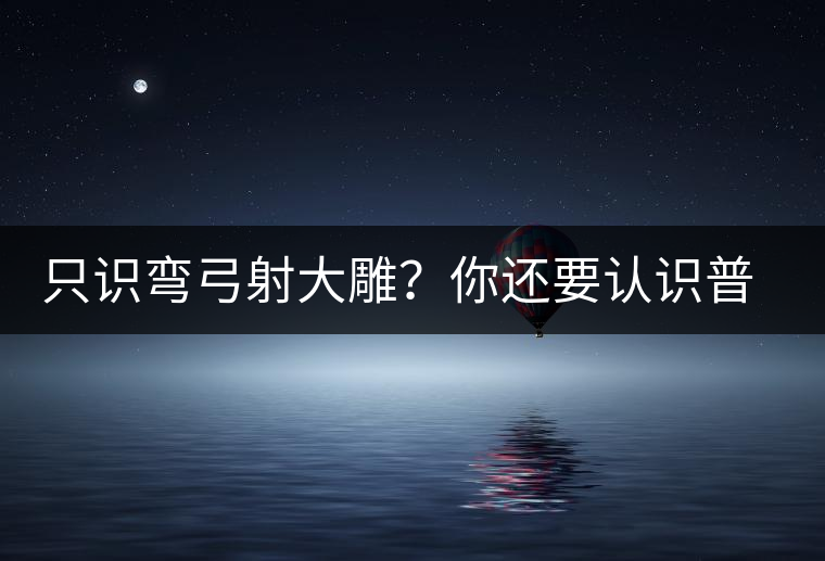 只識(shí)彎弓射大雕？你還要認(rèn)識(shí)普洱茶中的它