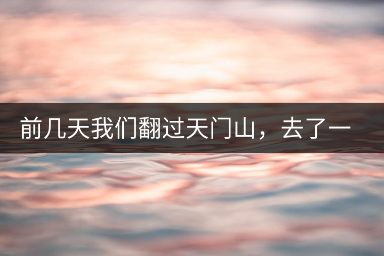 前幾天我們翻過天門山，去了一趟老撾~前幾天我們翻過天門山，去了一趟老撾~