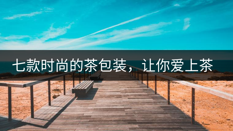 七款時尚的茶包裝，讓你愛上茶七款時尚的茶包裝，讓你愛上茶