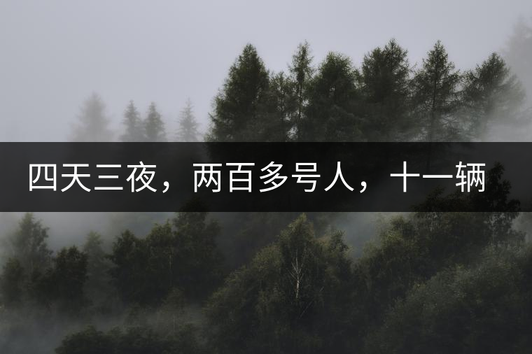 四天三夜，兩百多號人，十一輛中巴車，歲月知味易武茶山行活動(dòng)