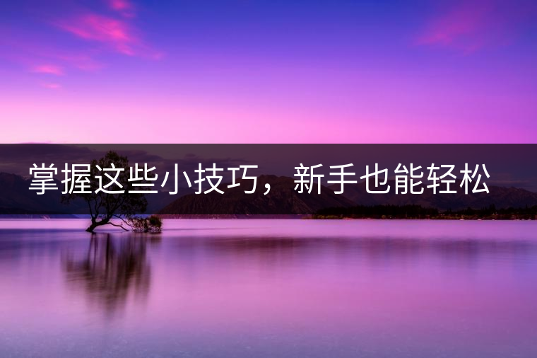 掌握這些小技巧，新手也能輕松泡出香甜的普洱茶！