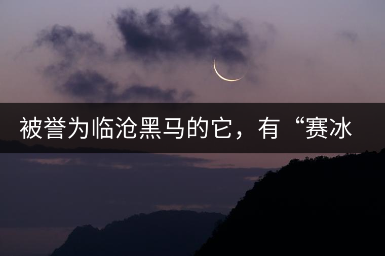 被譽(yù)為臨滄黑馬的它，有“賽冰島”的美稱，是個不起眼的小村落