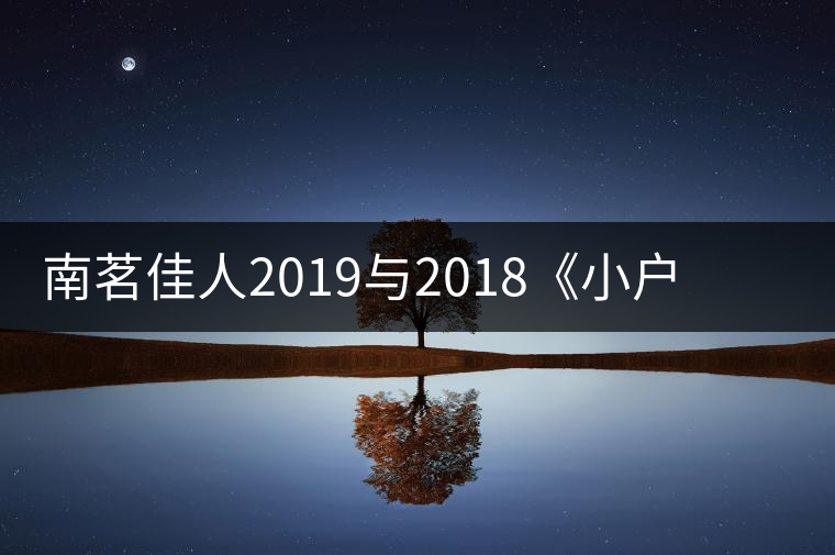 南茗佳人2019與2018《小戶賽》品鑒：冰糖韻直逼冰島，香揚(yáng)3米！