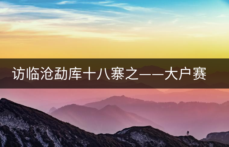 訪臨滄勐庫(kù)十八寨之——大戶(hù)賽、公弄小戶(hù)賽