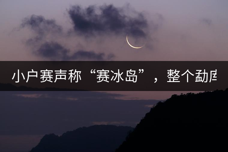 小戶賽聲稱“賽冰島”，整個(gè)勐庫(kù)茶圈都笑了！