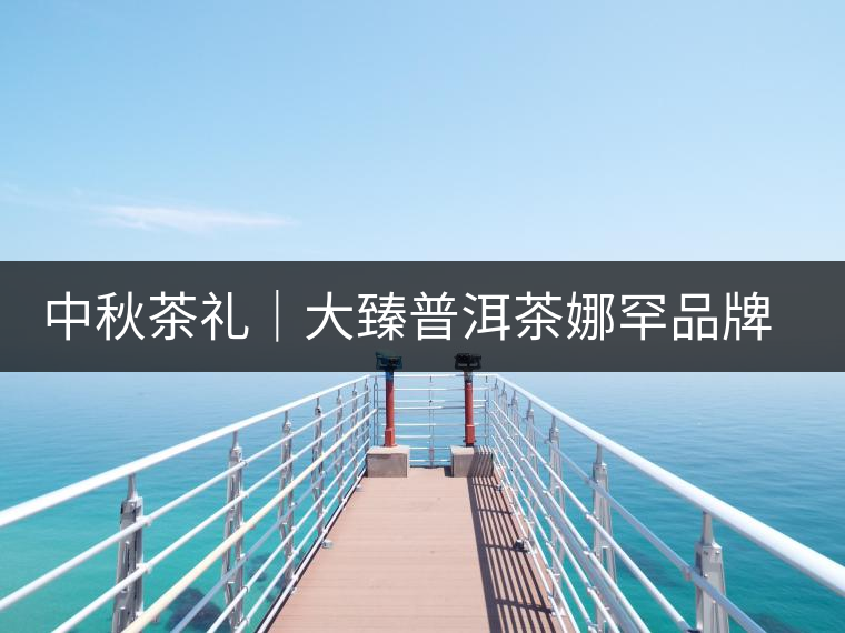 中秋茶禮｜大臻普洱茶娜罕品牌冰島東半山正氣塘百花樹古茶