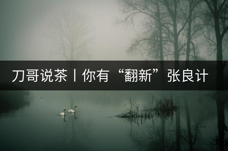 刀哥說(shuō)茶丨你有“翻新”張良計(jì)，我有“做舊”過(guò)墻梯