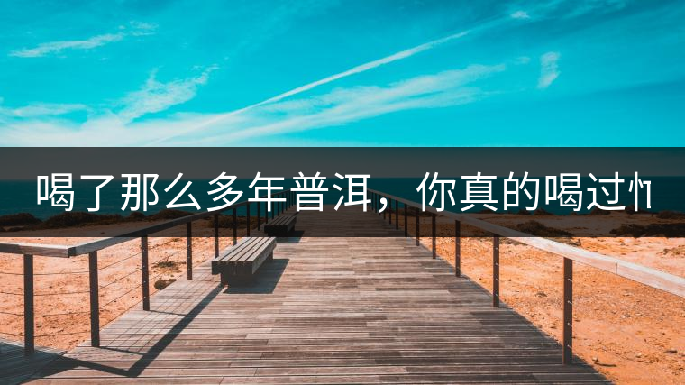 喝了那么多年普洱，你真的喝過忙肺的老樹茶葉嗎?一起...喝了那么多年普洱，你真的喝過忙肺的老樹茶葉嗎？一起來看看吧