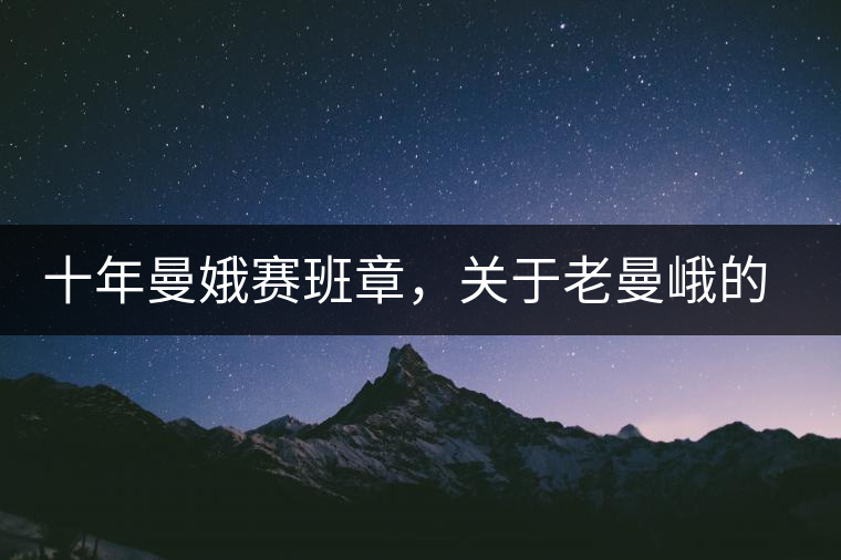 十年曼娥賽班章，關(guān)于老曼峨的這幾事，您都知道嗎?十年曼娥賽班章，關(guān)于老曼峨的這幾事，您都知道嗎？