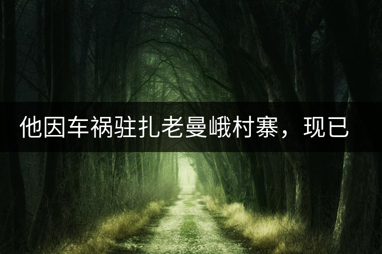 他因車(chē)禍駐扎老曼峨村寨，現(xiàn)已成為杭州普洱茶圈內(nèi)的網(wǎng)紅他因車(chē)禍駐扎老曼峨村寨，現(xiàn)已成為杭州普洱茶圈內(nèi)的網(wǎng)紅