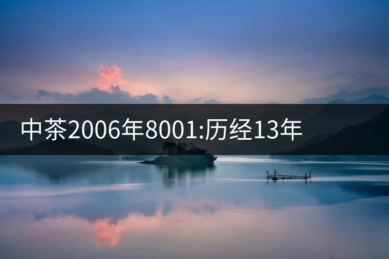 中茶2006年8001:歷經(jīng)13年陳，中茶“紅印圓茶”經(jīng)典再現(xiàn)