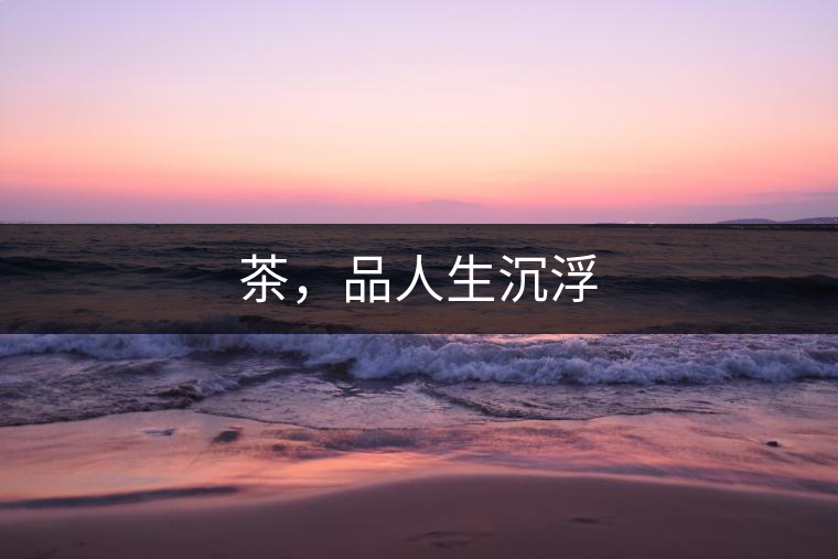 茶，品人生沉浮