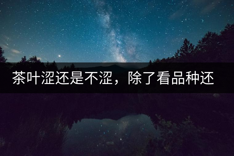 茶葉澀還是不澀，除了看品種還要看工藝