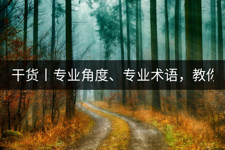 干貨丨專業(yè)角度、專業(yè)術(shù)語，教你評判茶葉！