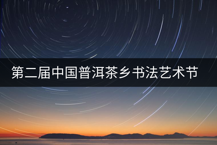 第二屆中國普洱茶鄉(xiāng)書法藝術(shù)節(jié)作品展在昆展出