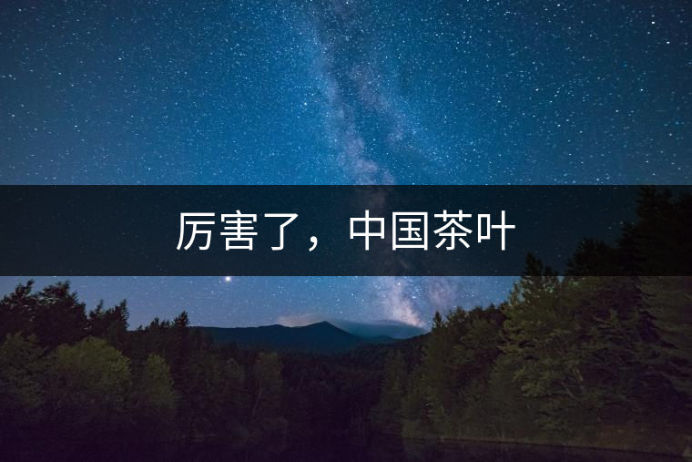 厲害了，中國茶葉