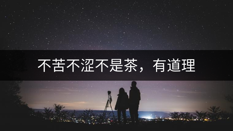 不苦不澀不是茶，有道理