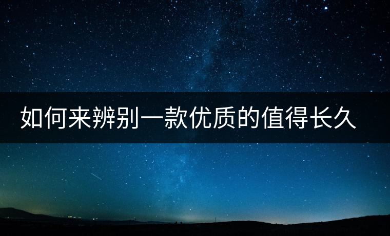 如何來辨別一款優(yōu)質(zhì)的值得長久收藏的普洱（僅限生普）？