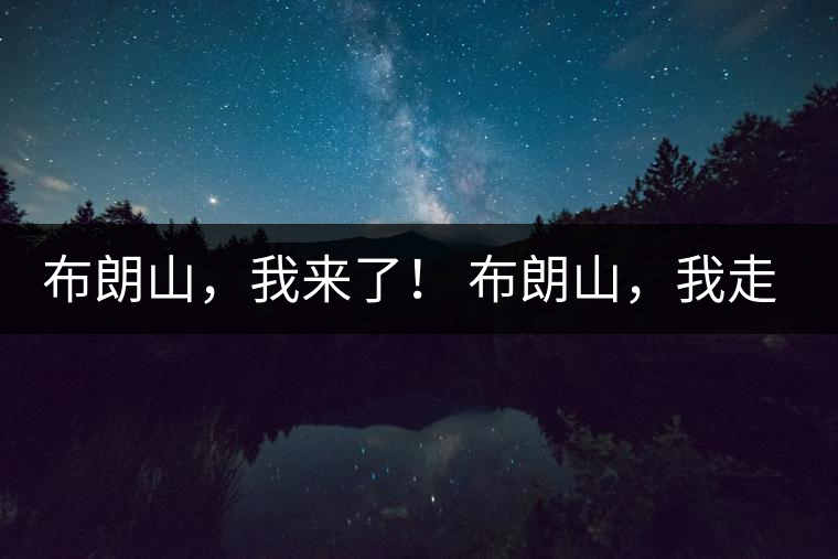 布朗山，我來了！ 布朗山，我走了！