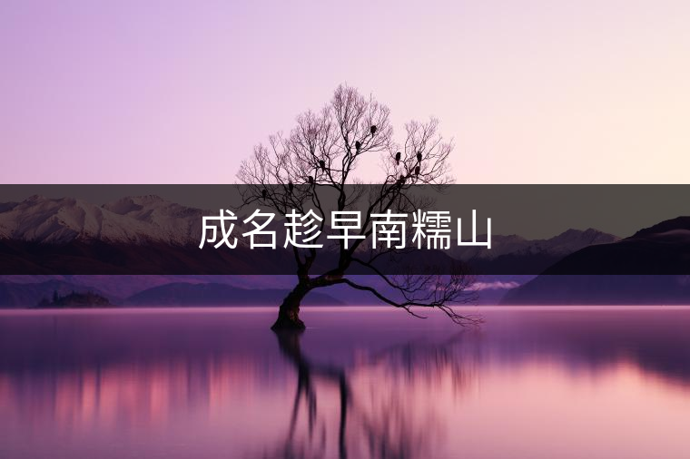 成名趁早南糯山 成名趁早南糯山