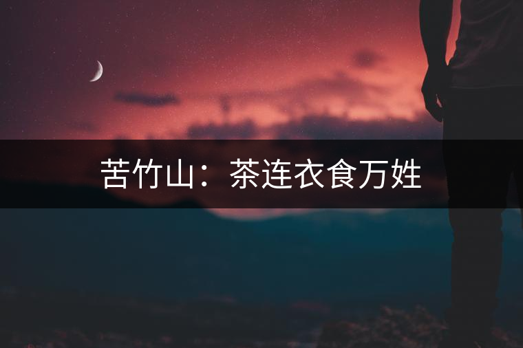 苦竹山:茶連衣食萬姓 苦竹山:茶連衣食萬姓