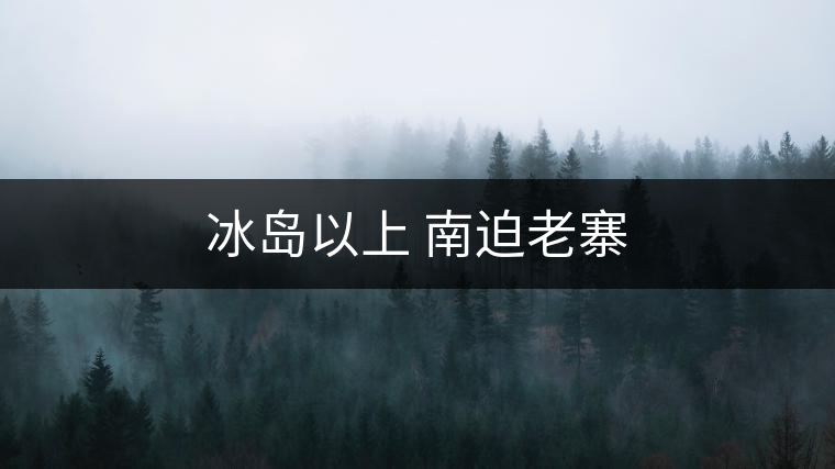 冰島以上 南迫老寨