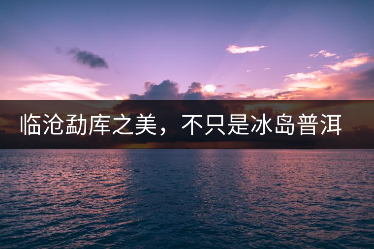 臨滄勐庫之美，不只是冰島普洱茶香