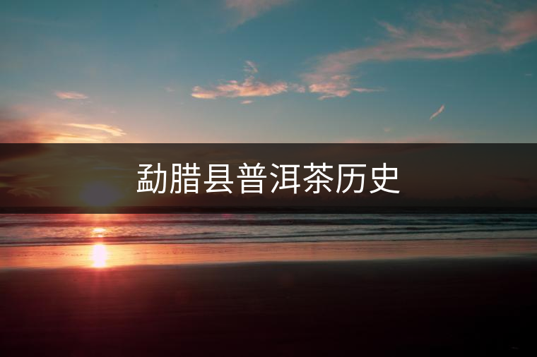 勐臘縣普洱茶歷史