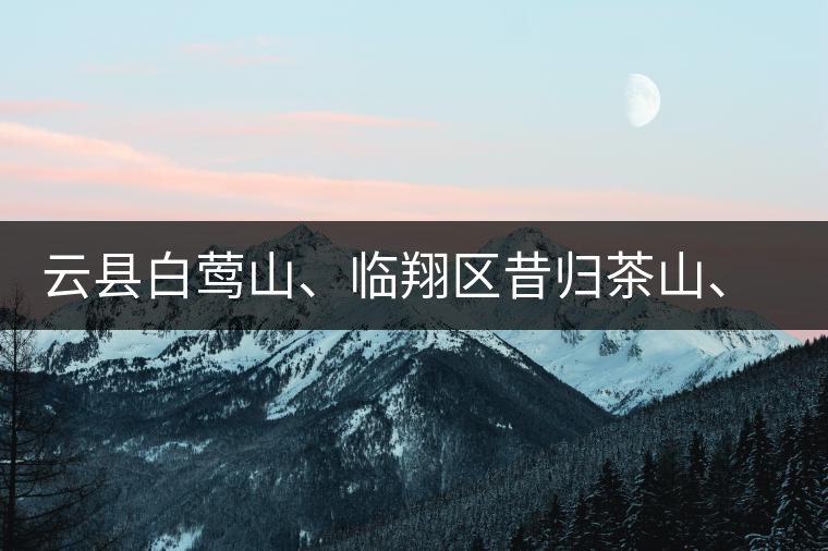 云縣白鶯山、臨翔區(qū)昔歸茶山、鳳慶縣鳳慶茶區(qū)的生態(tài)指數(shù)