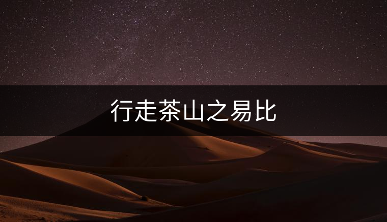 行走茶山之易比 行走茶山之易比