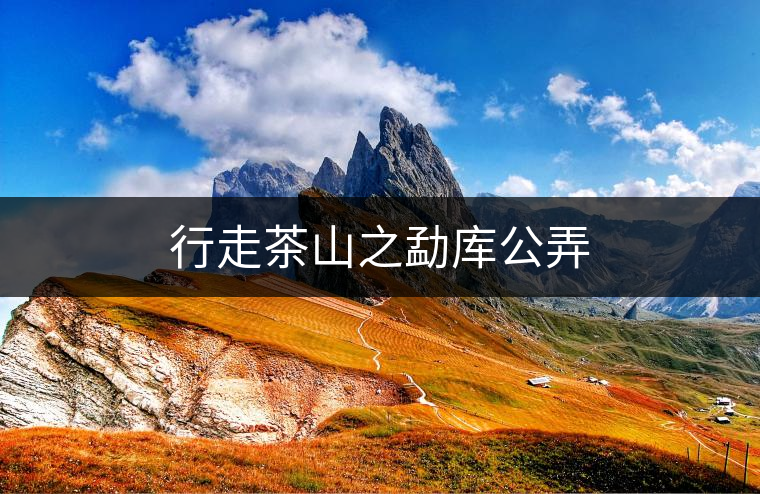 行走茶山之勐庫(kù)公弄 行走茶山之勐庫(kù)公弄