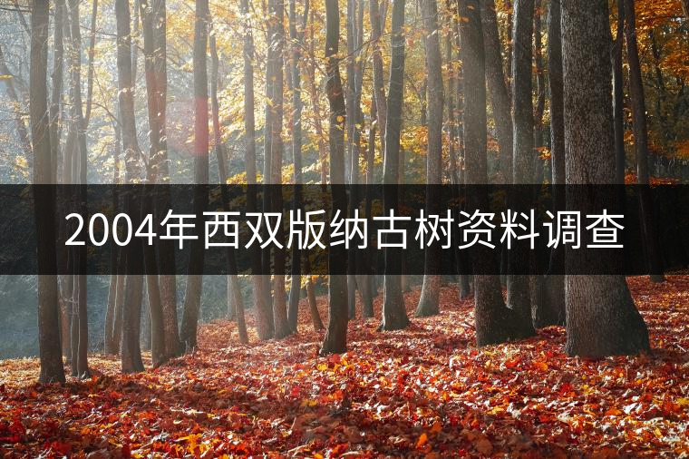 2004年西雙版納古樹資料調(diào)查 2004年西雙版納古樹資料調(diào)查
