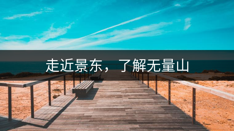 走近景東，了解無(wú)量山