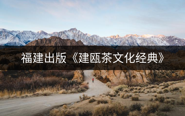 福建出版《建甌茶文化經典》