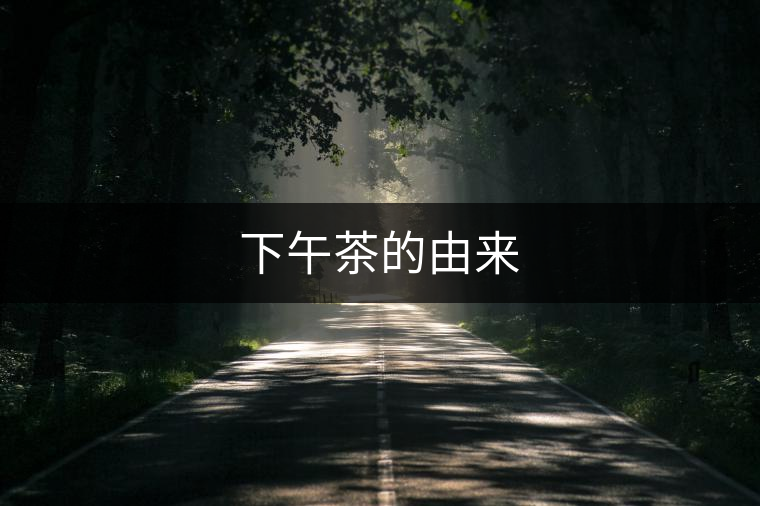 下午茶的由來(lái)