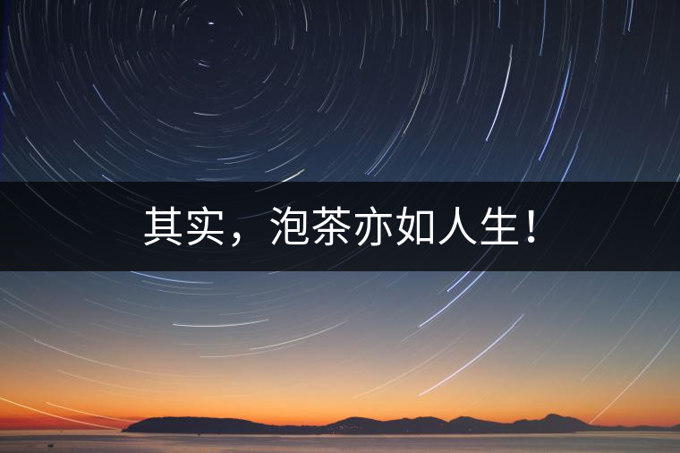 其實，泡茶亦如人生！