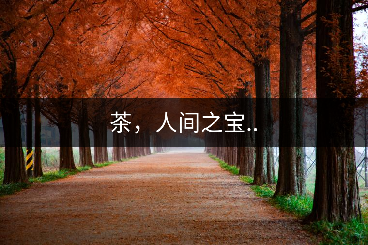 茶，人間之寶..