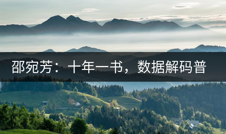 邵宛芳：十年一書(shū)，數(shù)據(jù)解碼普洱茶