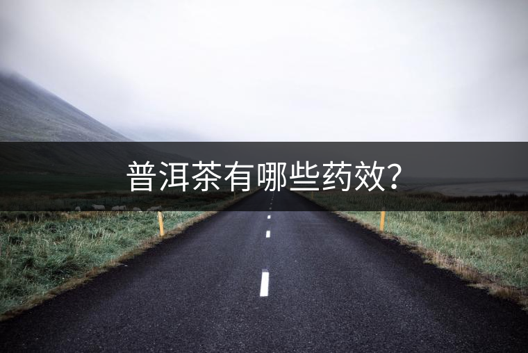 普洱茶有哪些藥效？
